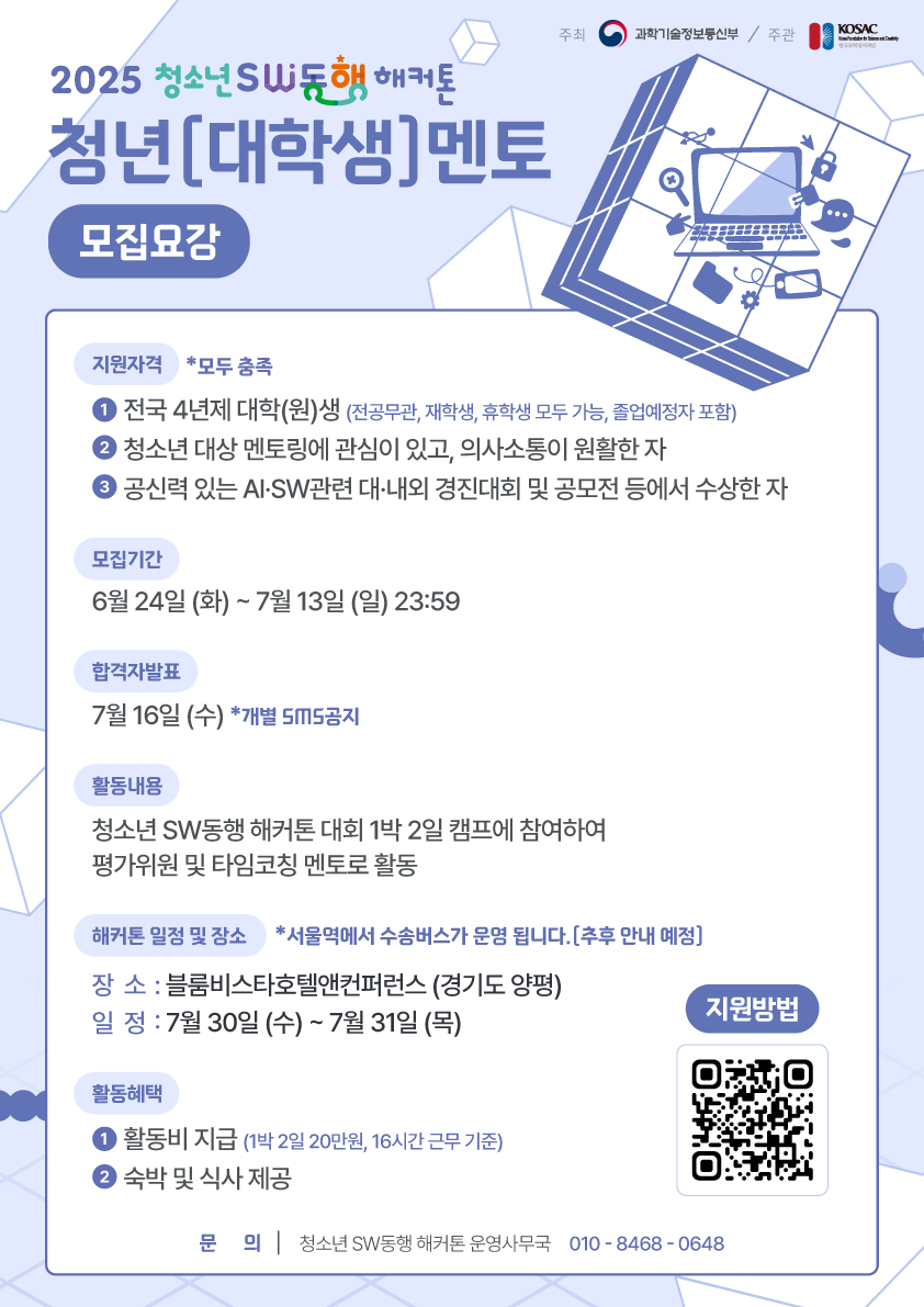 2025 청소년 SW동행 해커톤 청년(대학생)멘토 모집