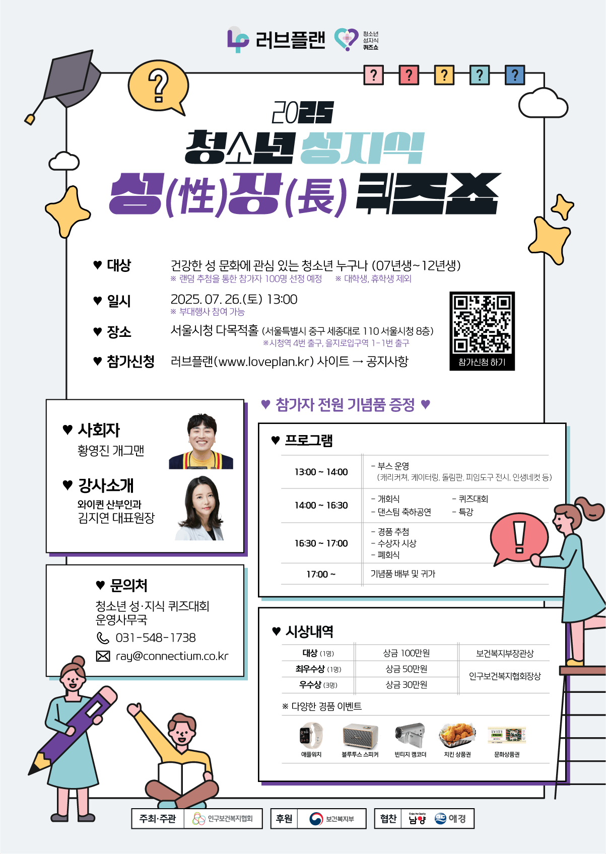2025 청소년 성지식 성장 퀴즈쇼