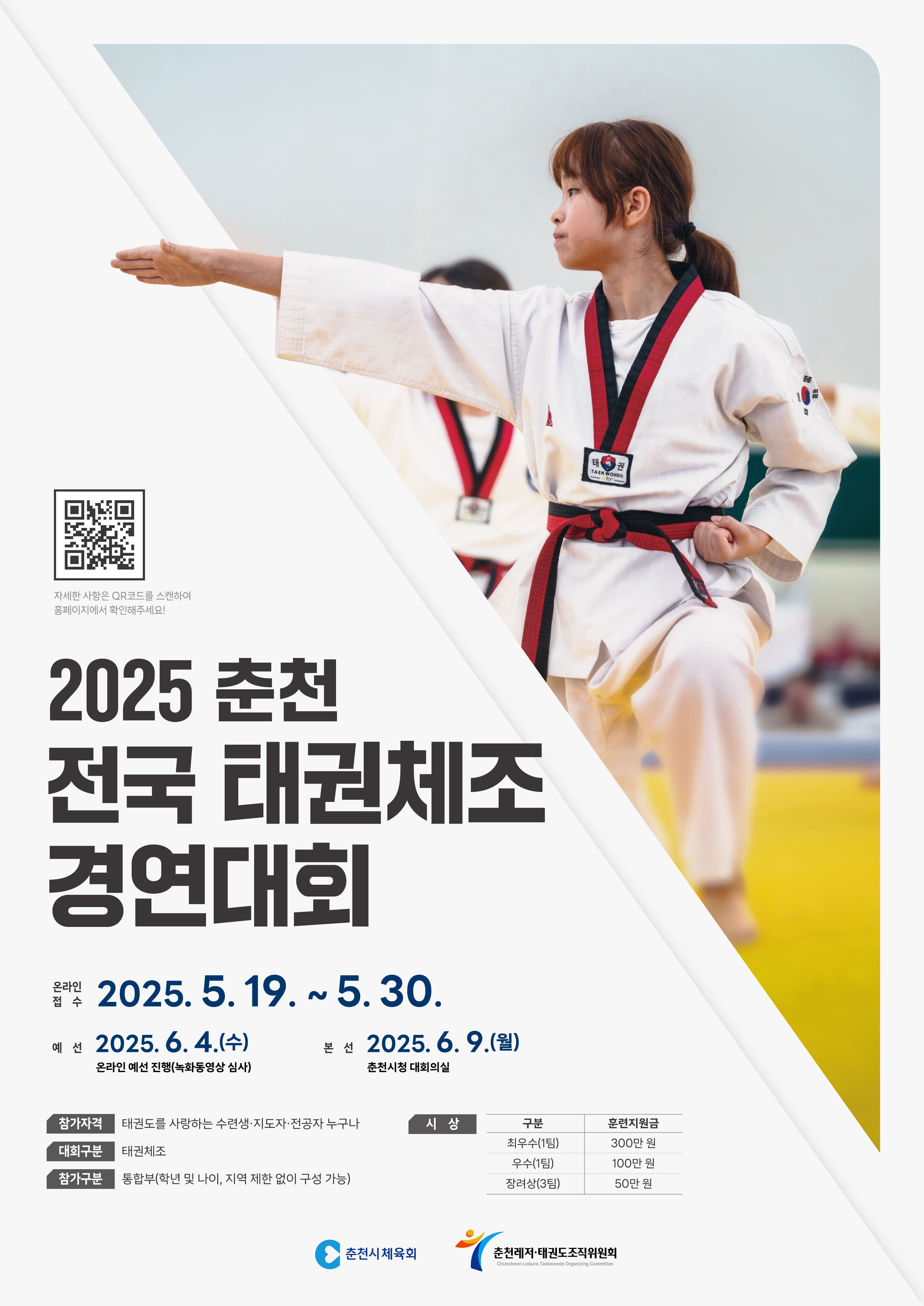 2025 춘천 전국 태권체조 경연대회