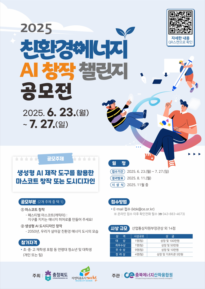 2025 친환경 에너지 ai창작챌린지 공모전