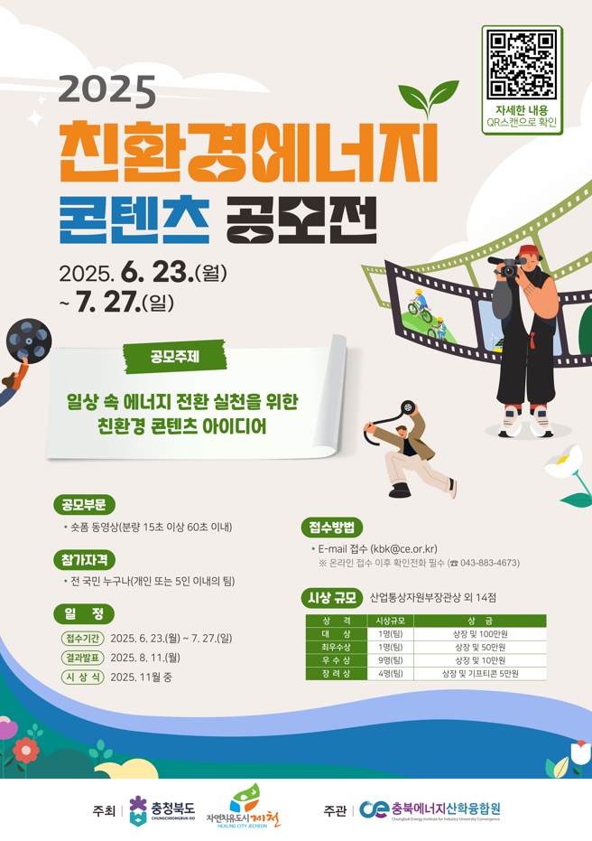 2025 친환경 에너지 콘텐츠 공모전