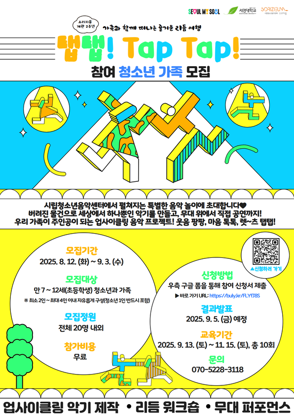 시립청소년음악센터 [탭탭] 참여 청소년 가족 모집