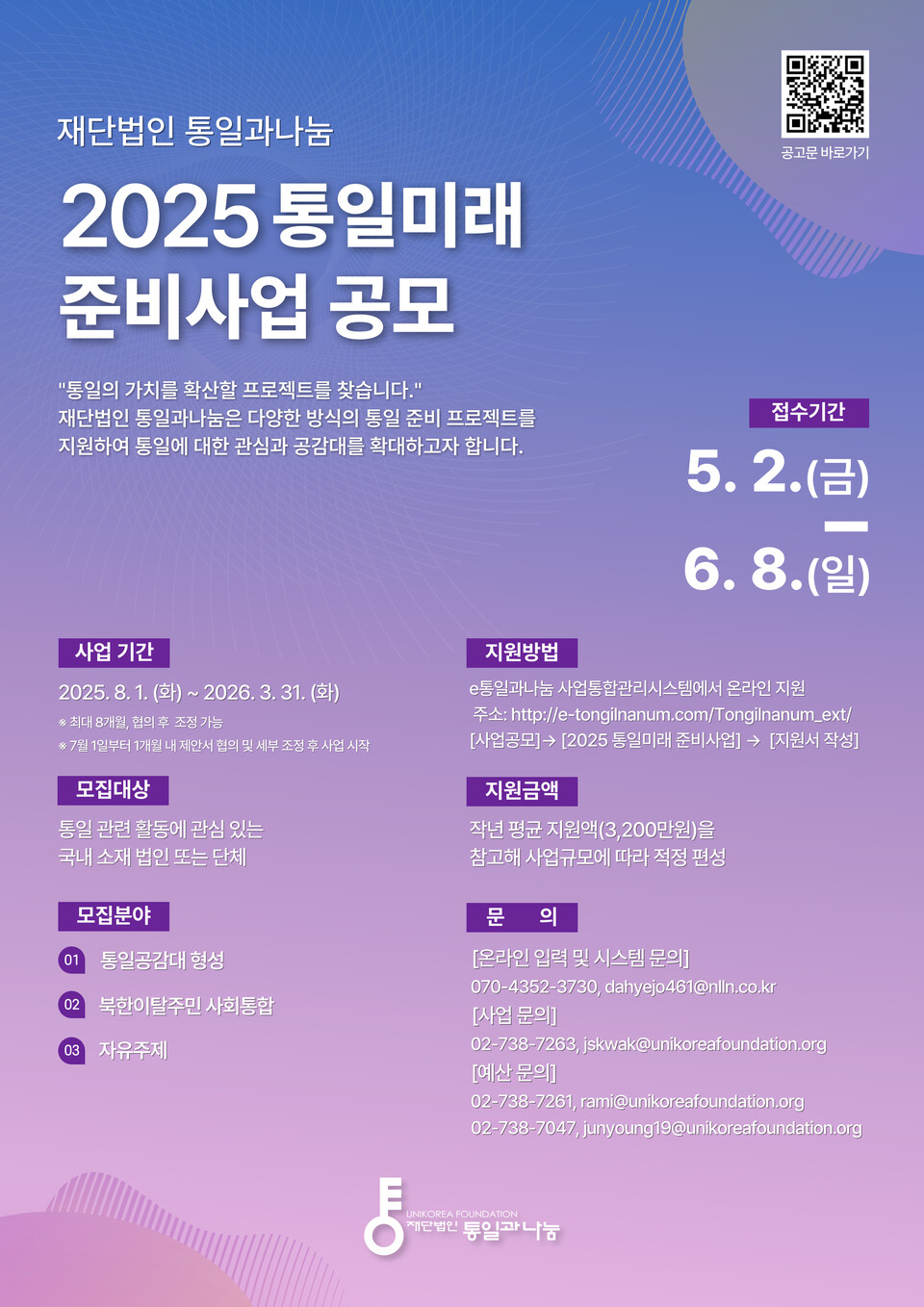 재단법인 통일과나눔「2025 통일미래 준비사업」공모