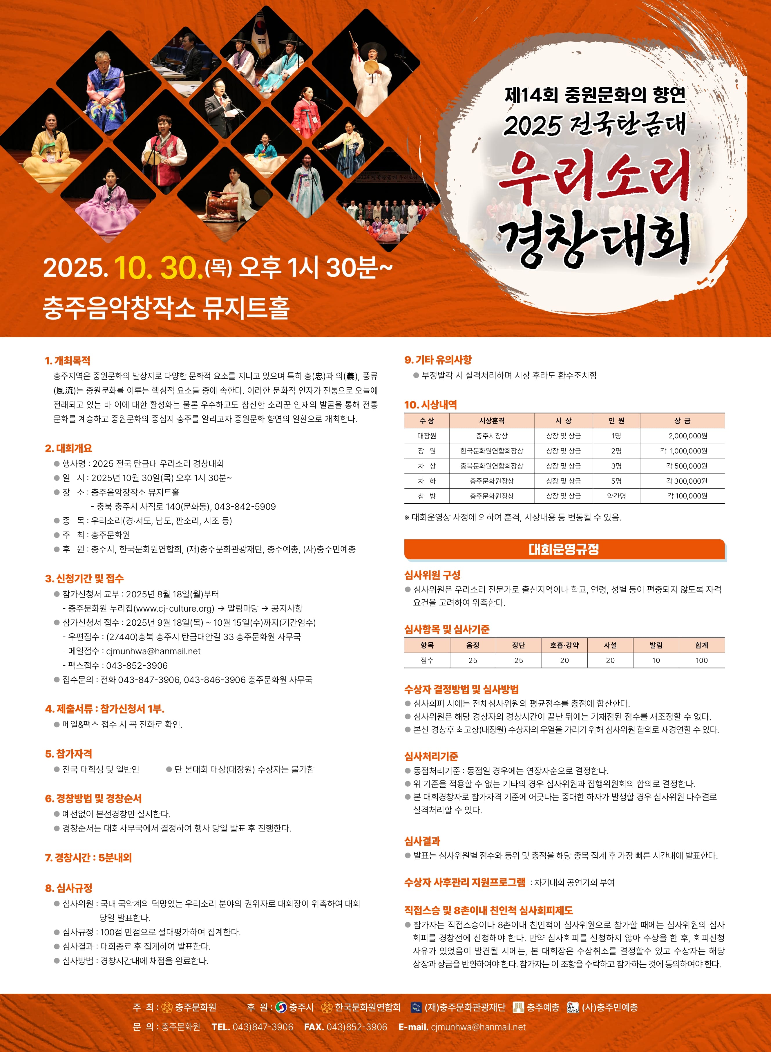 제14회 중원문화의 향연 '2025 전국탄금대 우리소리 경창대회'