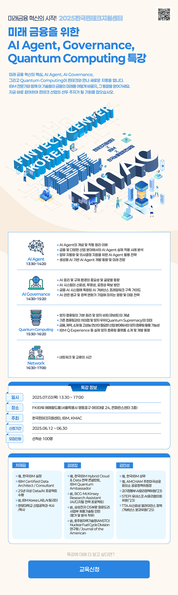 미래 금융을 위한 AI Agent, Governance, Quantum Computing 특강