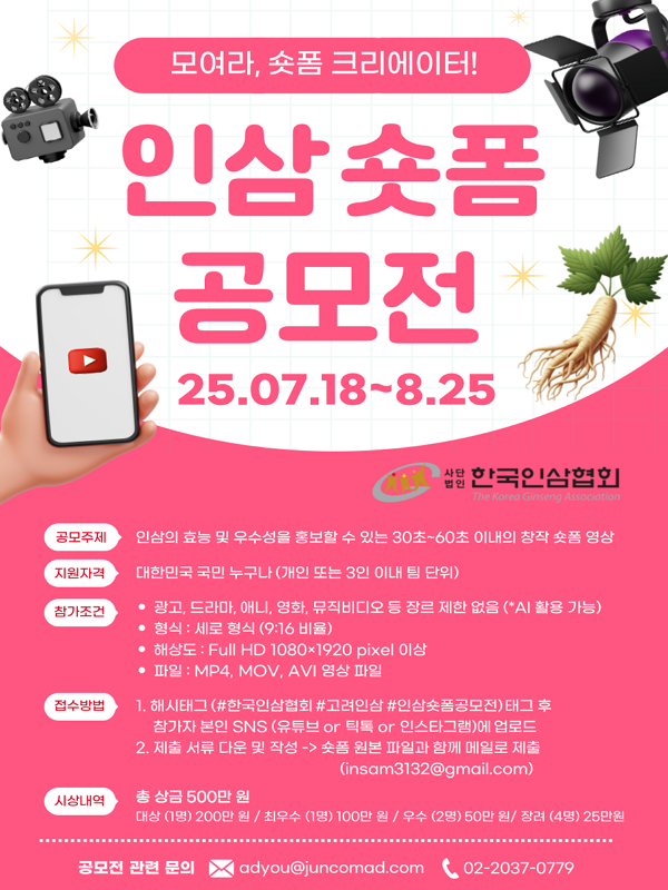 2025 한국인삼협회 숏폼 공모전