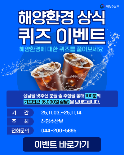 해양환경 상식 퀴즈 이벤트