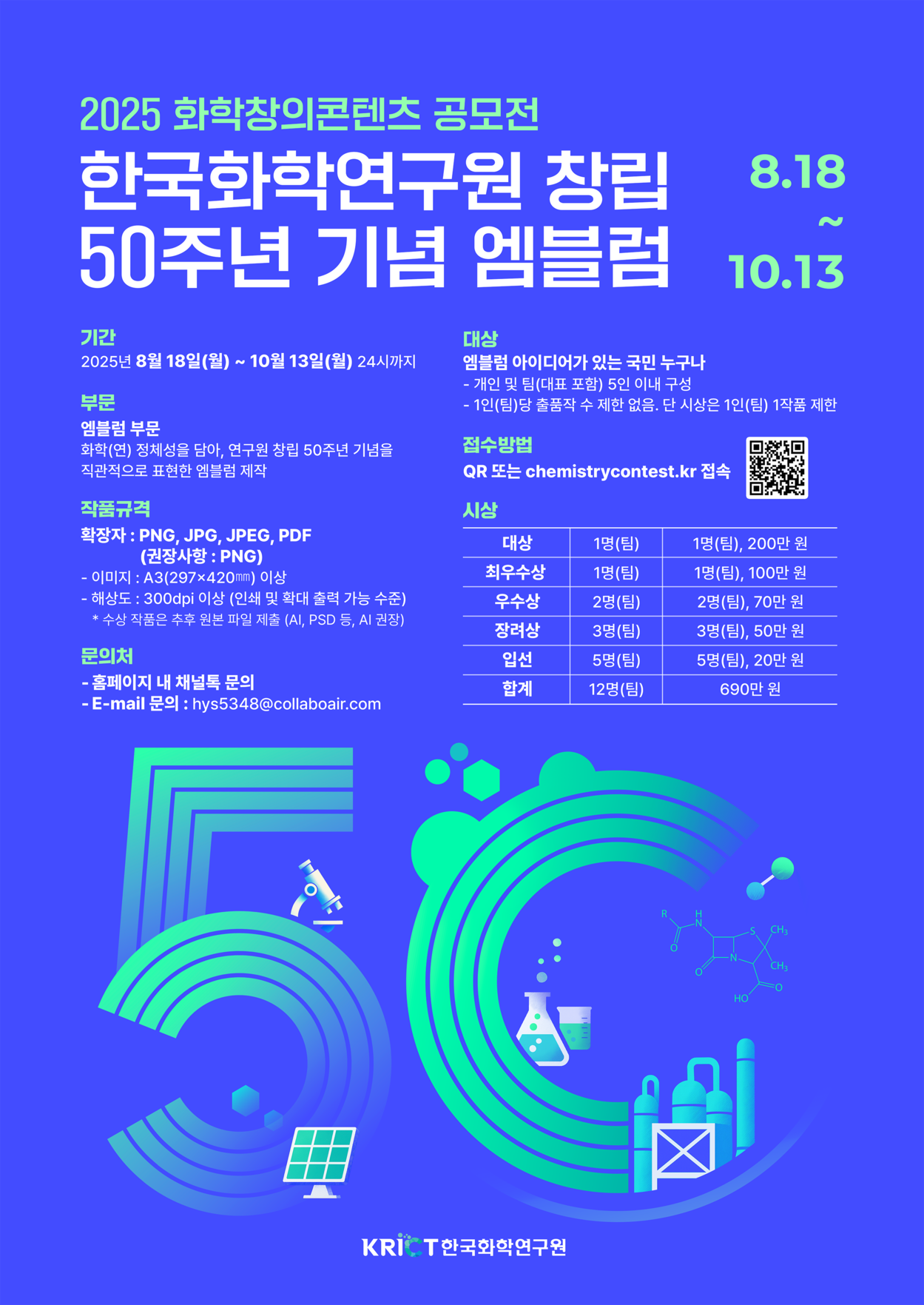 2025 화학창의콘텐츠 공모전