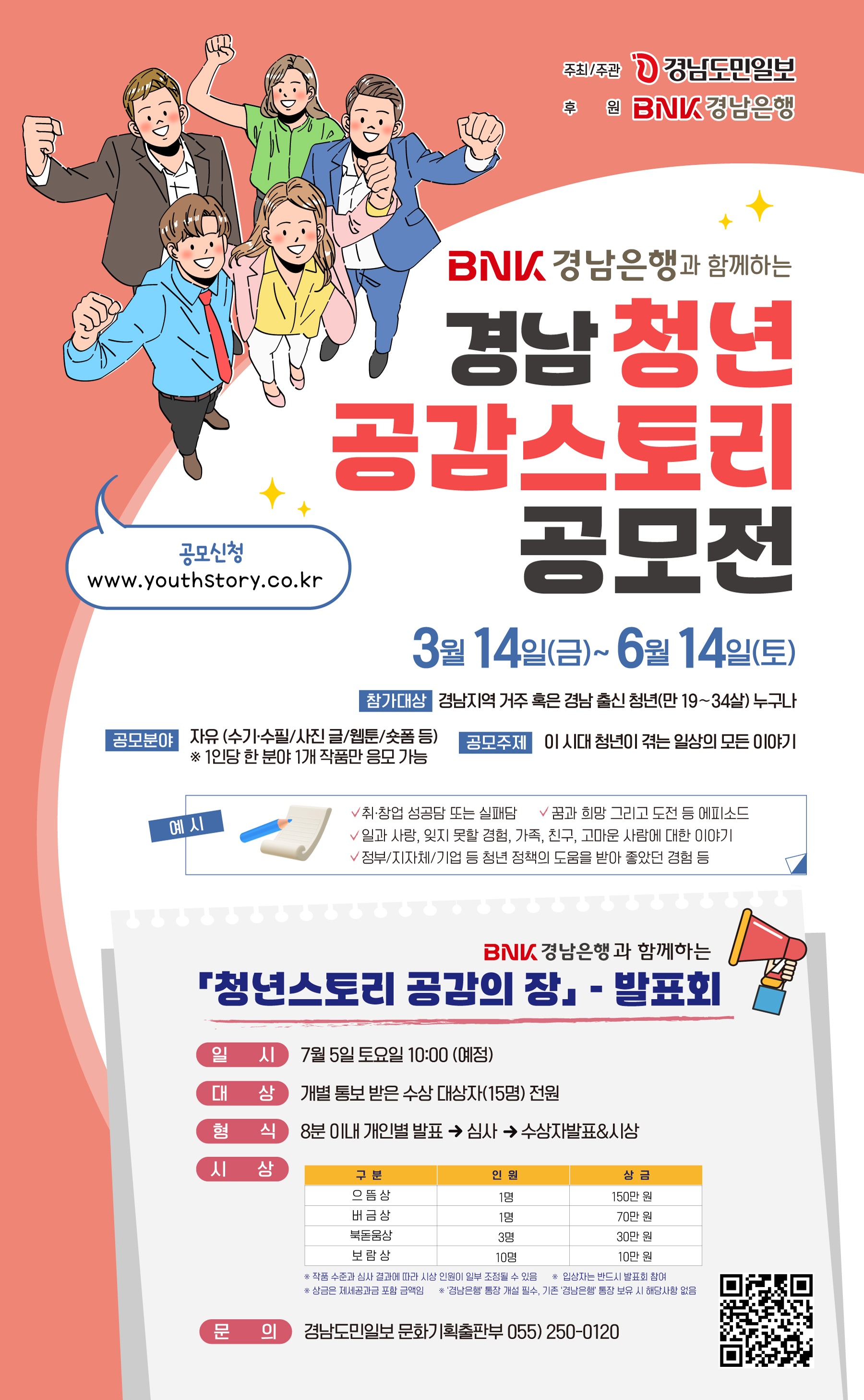 BNK경남은행과 함께하는 "경남 청년공감스토리 공모전"