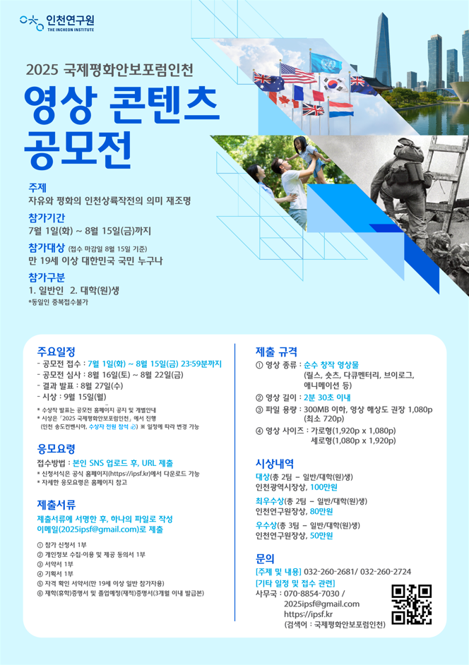 2025 국제평화안보포럼인천 영상 콘텐츠 공모전