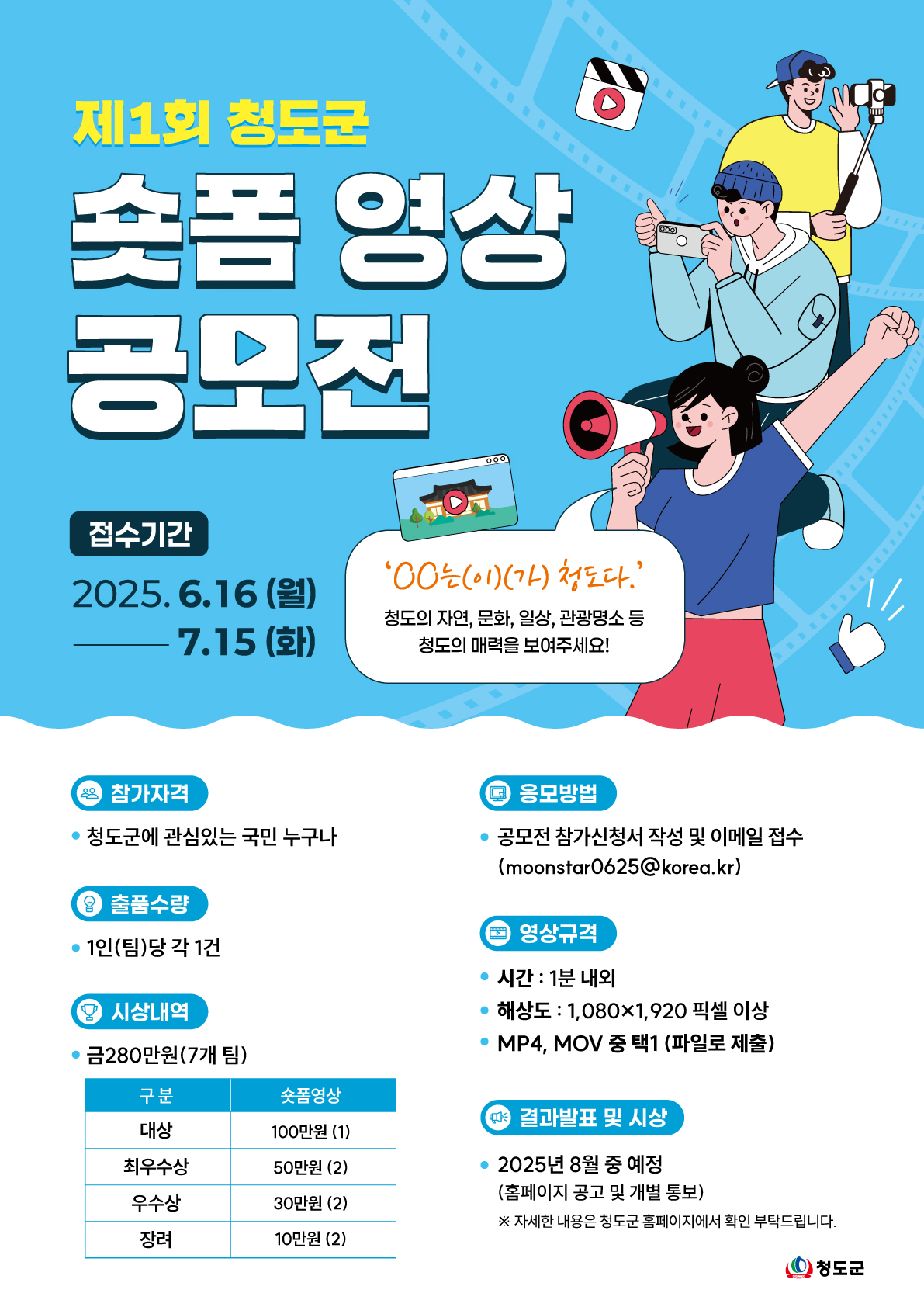 2025년 제1회 청도군 숏폼영상 공모전
