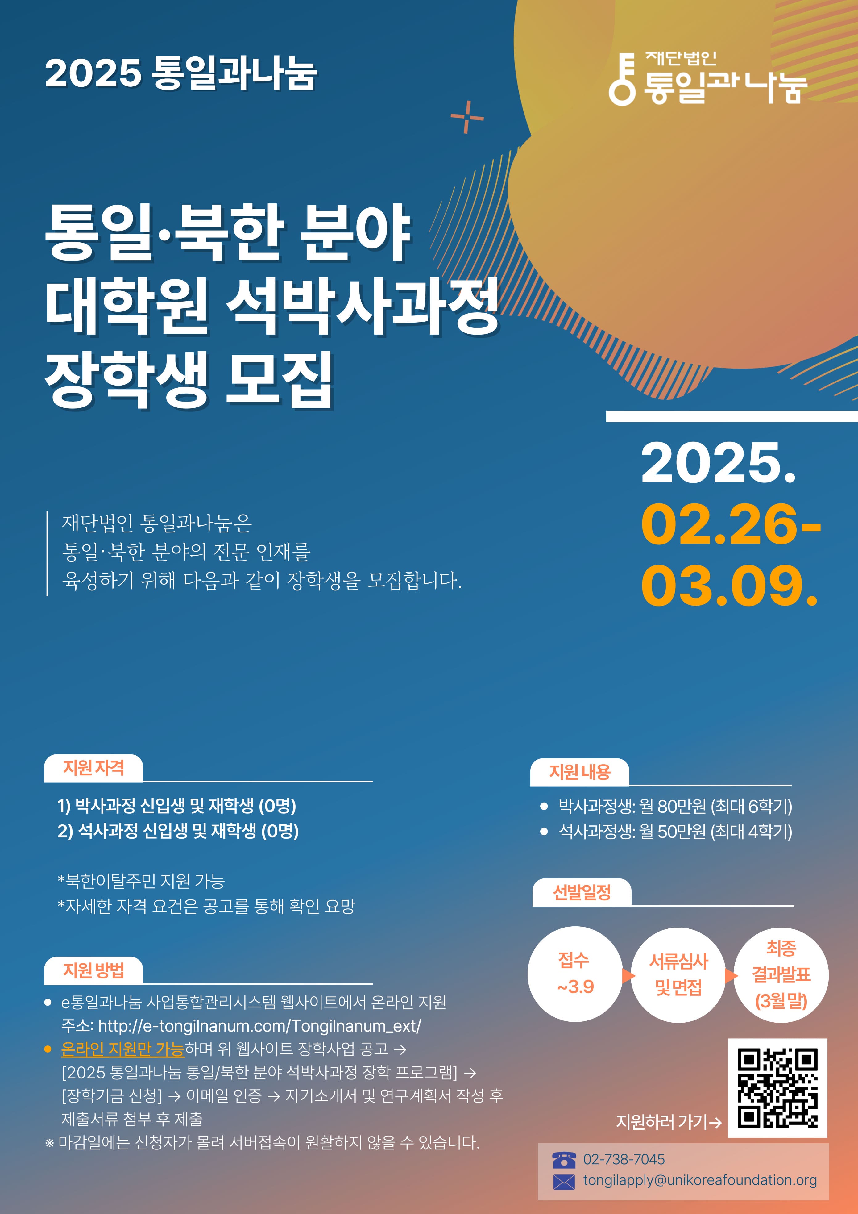 [재단법인 통일과나눔] 2025년 통일·북한 분야 석·박사과정 장학생 모집 공고