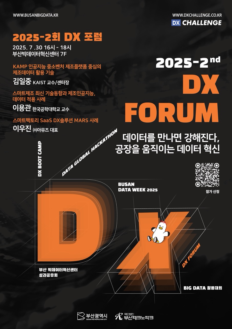 제 2회 DX 포럼 참여자 모집