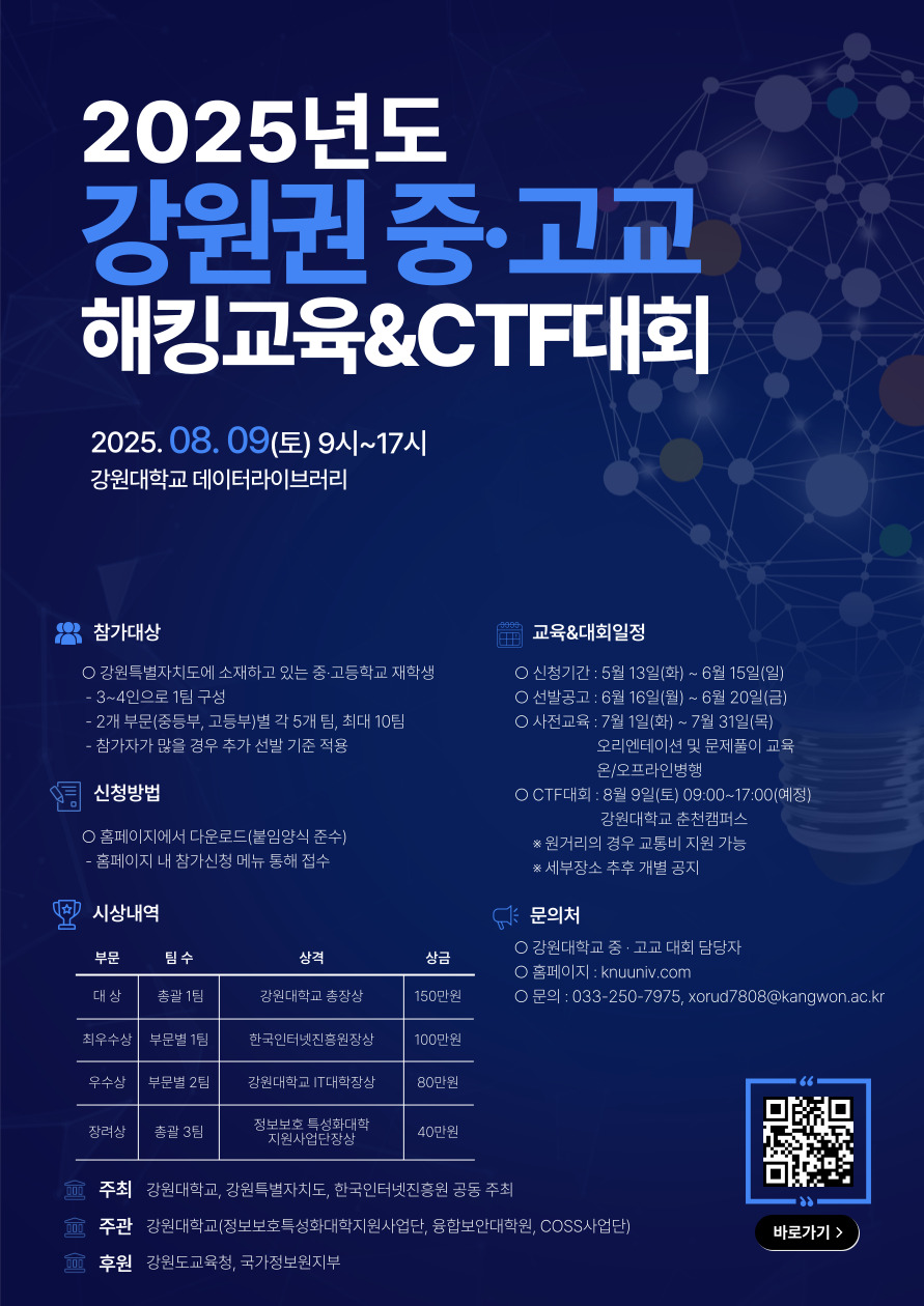 2025년도 강원권 중고교 해킹교육 & CTF대회