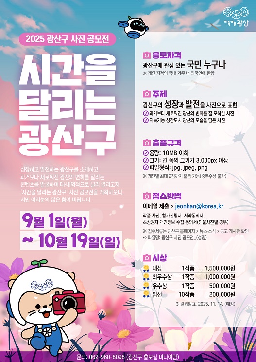 2025년 '시간을 달리는 광산구' 사진 공모전 모집 공고