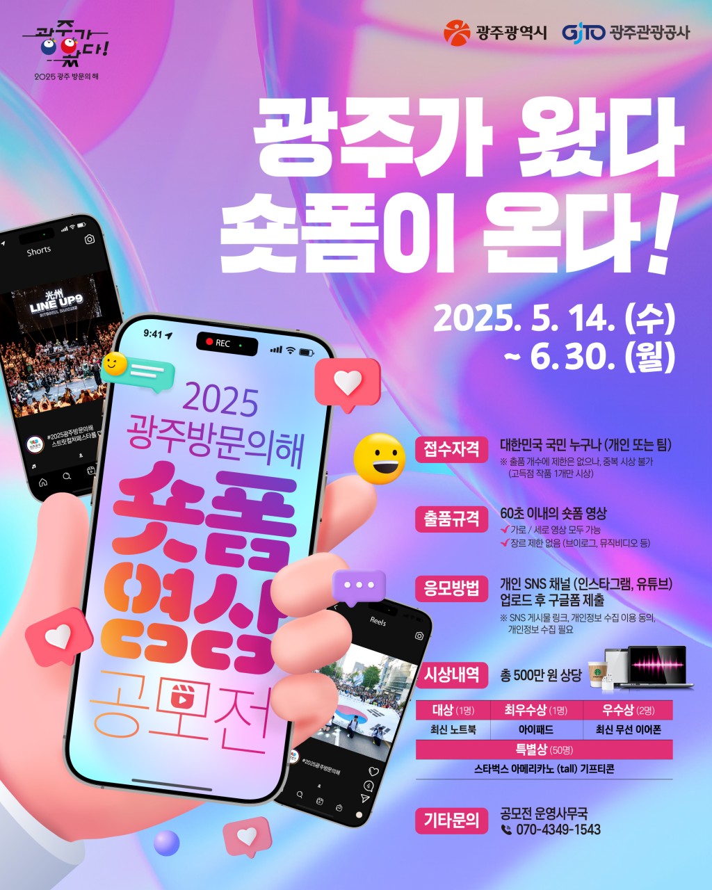 2025 광주 방문의 해 광주 숏폼 영상 공모전