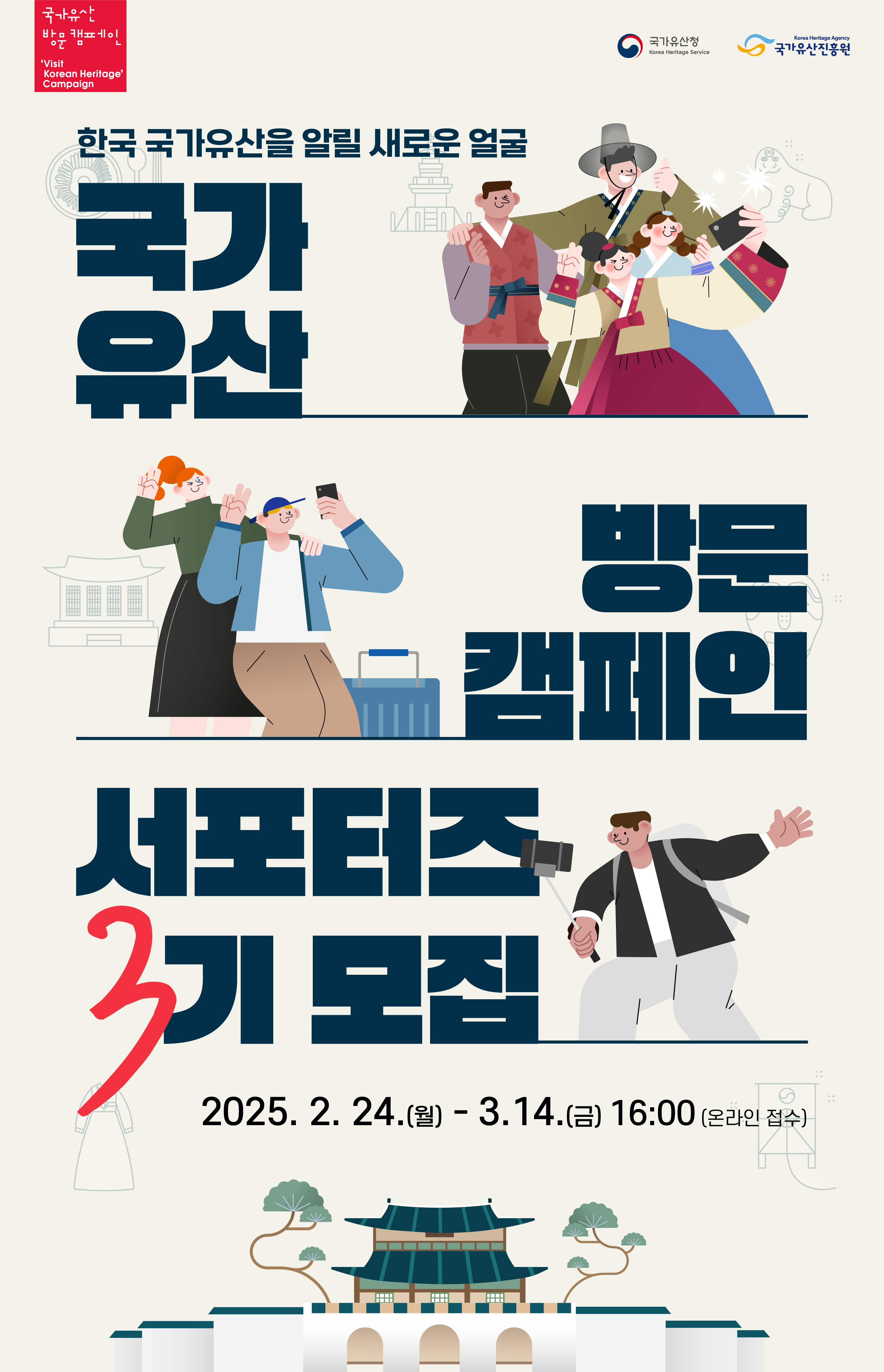 2025년 국가유산 방문 캠페인 서포터즈 3기 모집