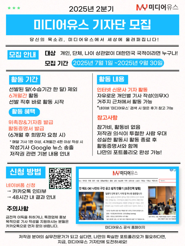 미디어유스 2025 3분기 기자단 모집 당신의 목소리, 미디어유스에서 세상에 울려 퍼집니다!