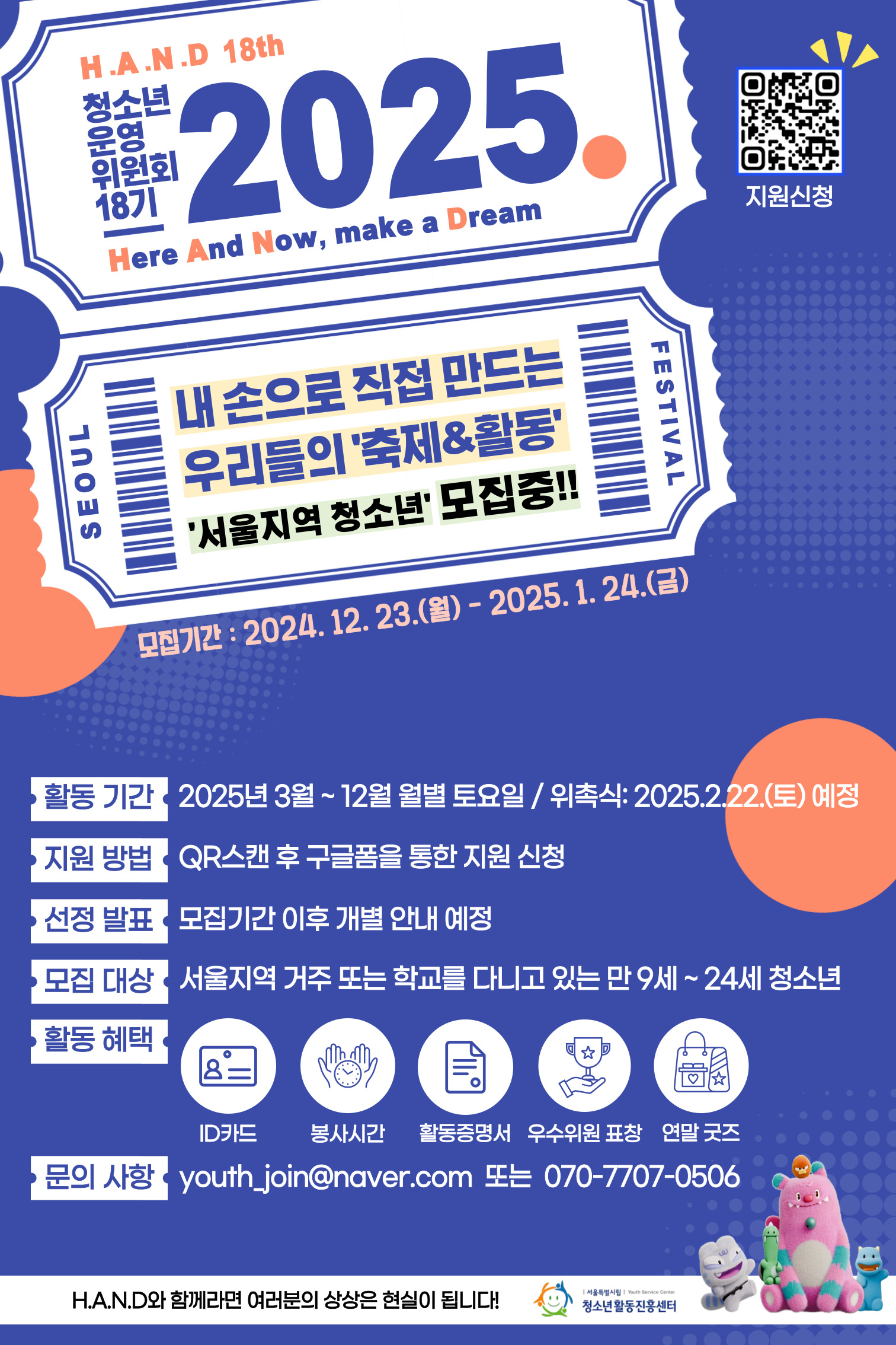 2025년 H.A.N.D 18기(청소년 축제 기획단&청소년운영위원회) 신규 모집