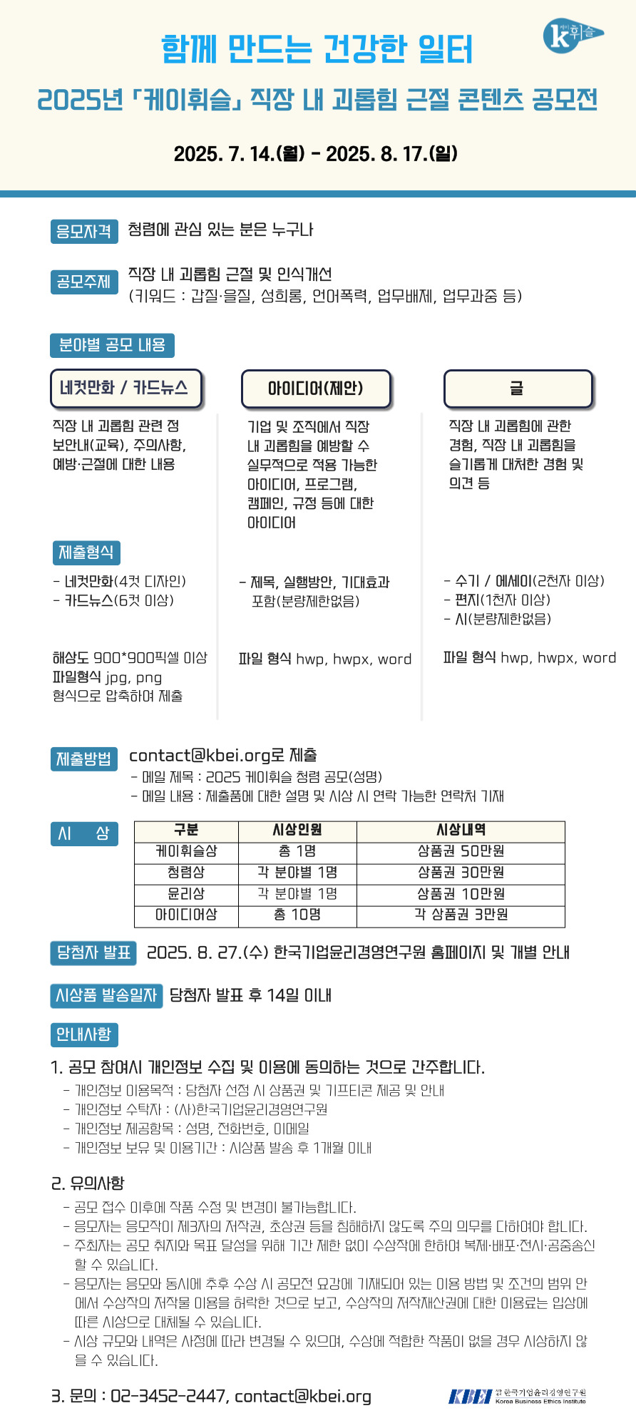 2025년 「케이휘슬」 직장 내 괴롭힘 근절 콘텐츠 공모전