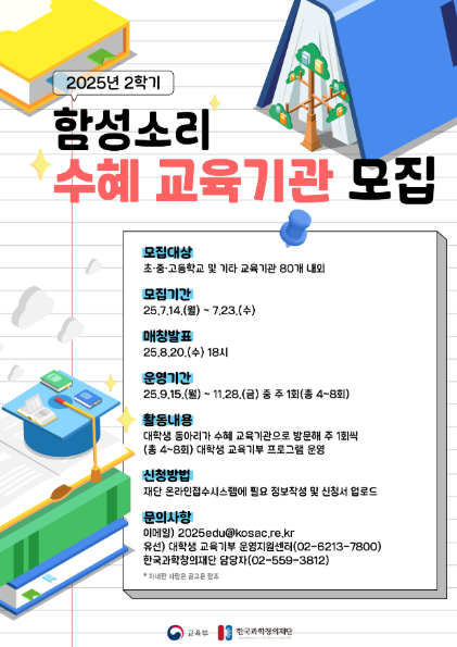 2학기 함성소리 2025년 2학기 대학생 교육기부 프로그램 '대학생 동아리' 모집