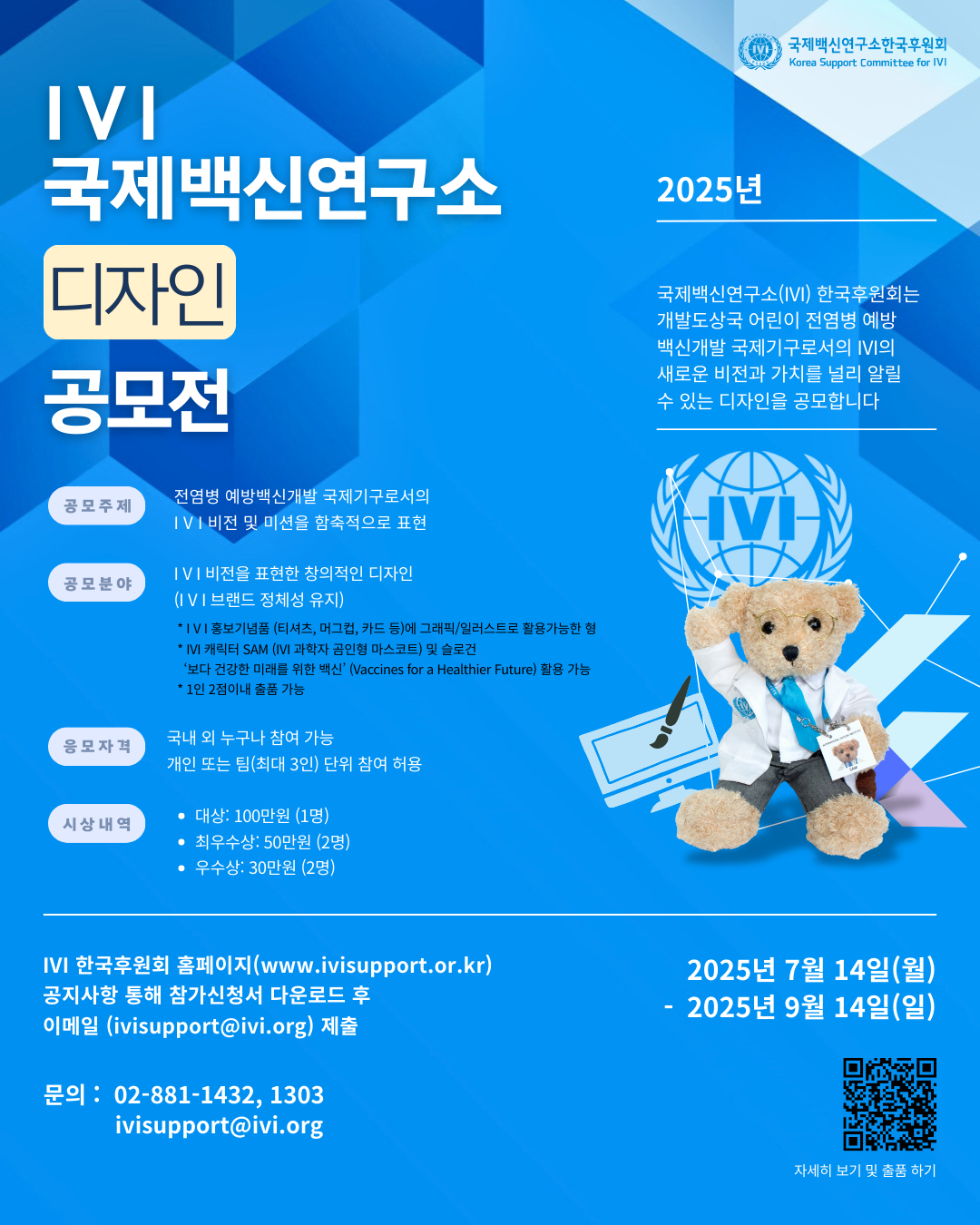 2025 IVI 국제백신연구소 디자인 공모전