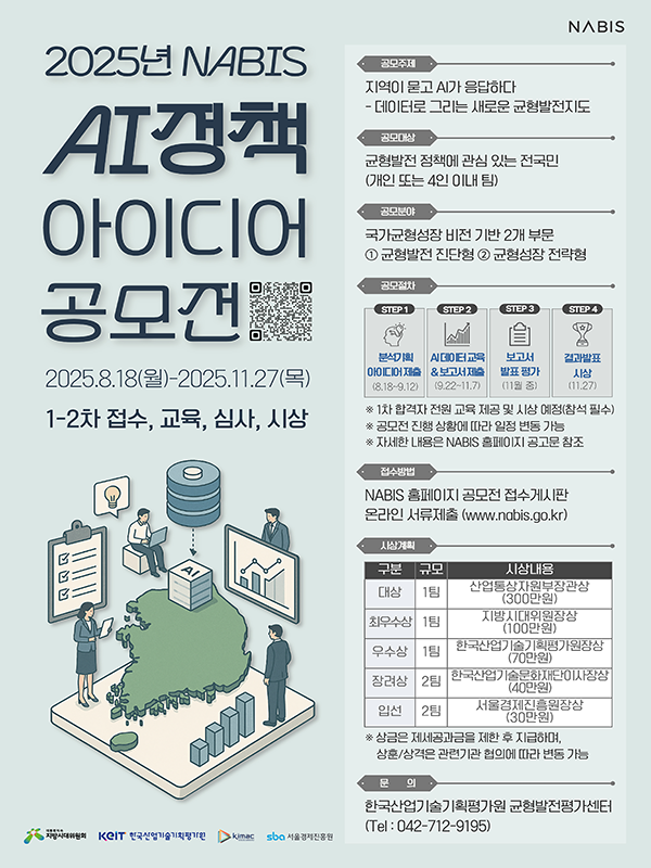 2025년 NABIS AI 정책 아이디어 공모전