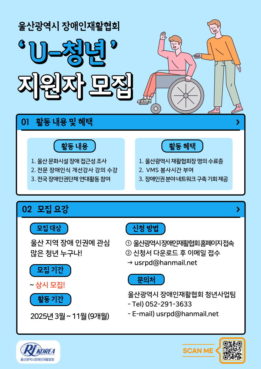 2025 울산광역시장애인재활협회 ‘U-청년’모집