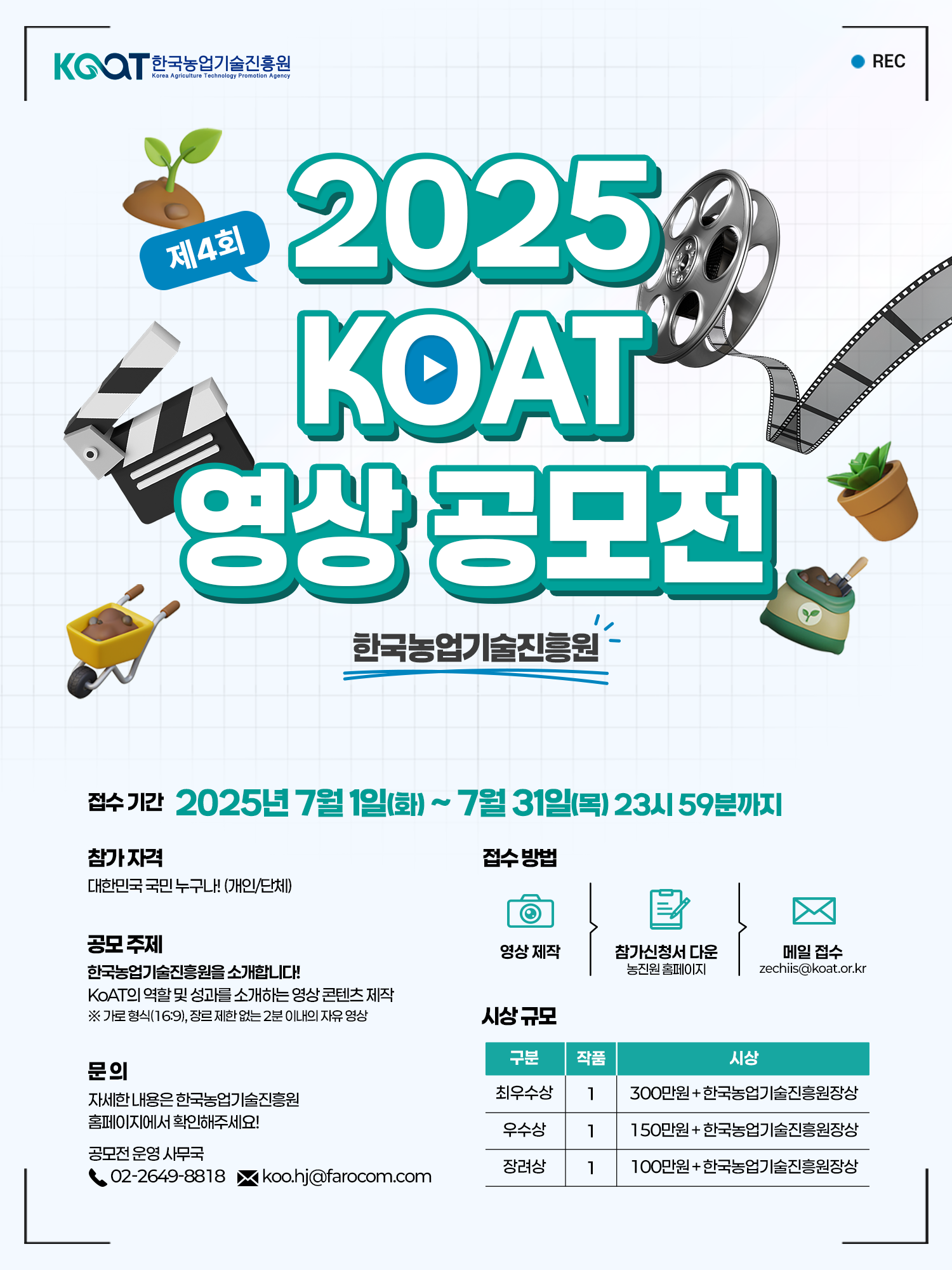 한국농업기술진흥원 2025년 KoAT 대국민 영상공모전