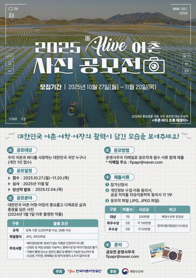 한국어촌어항공단 2025년 漁live 어촌 사진 공모전