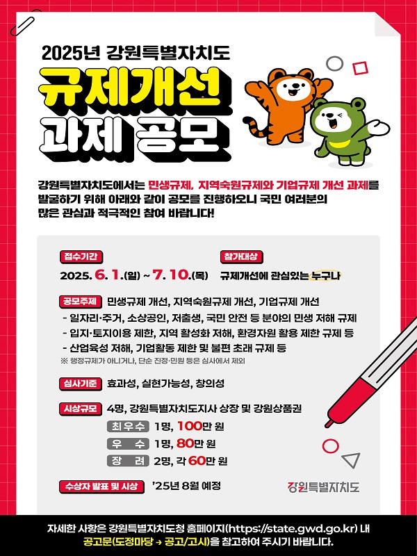 2025년 강원특별자치도 규제개선 과제 공모