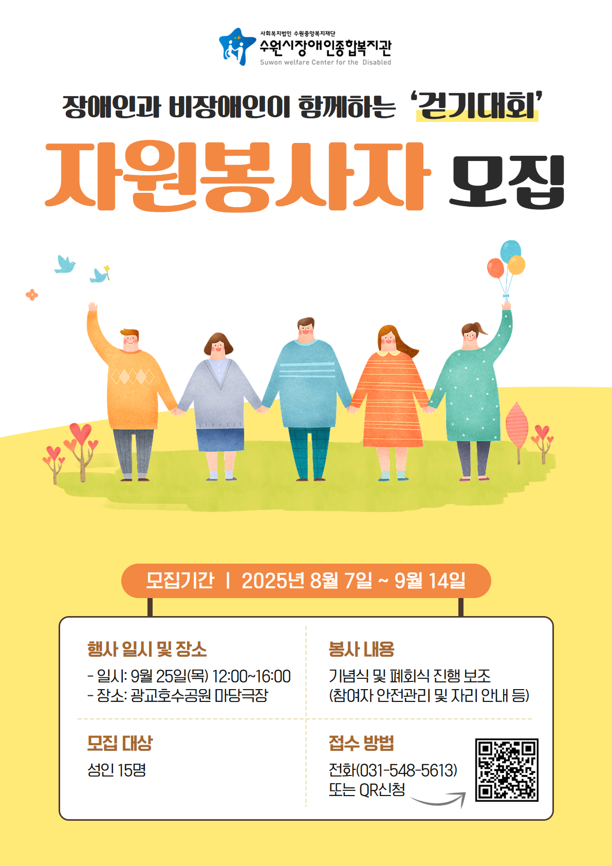 장애인과 비장애인이 함께하는 걷기대회 자원봉사자 모집