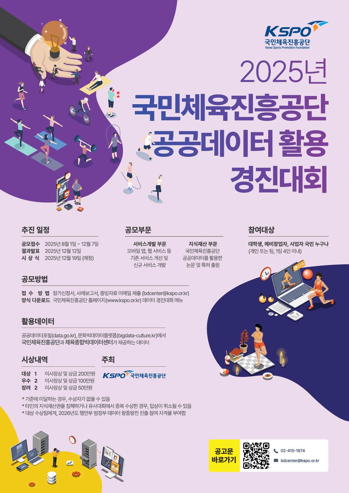 2025년 국민체육진흥공단 공공데이터 활용 경진대회