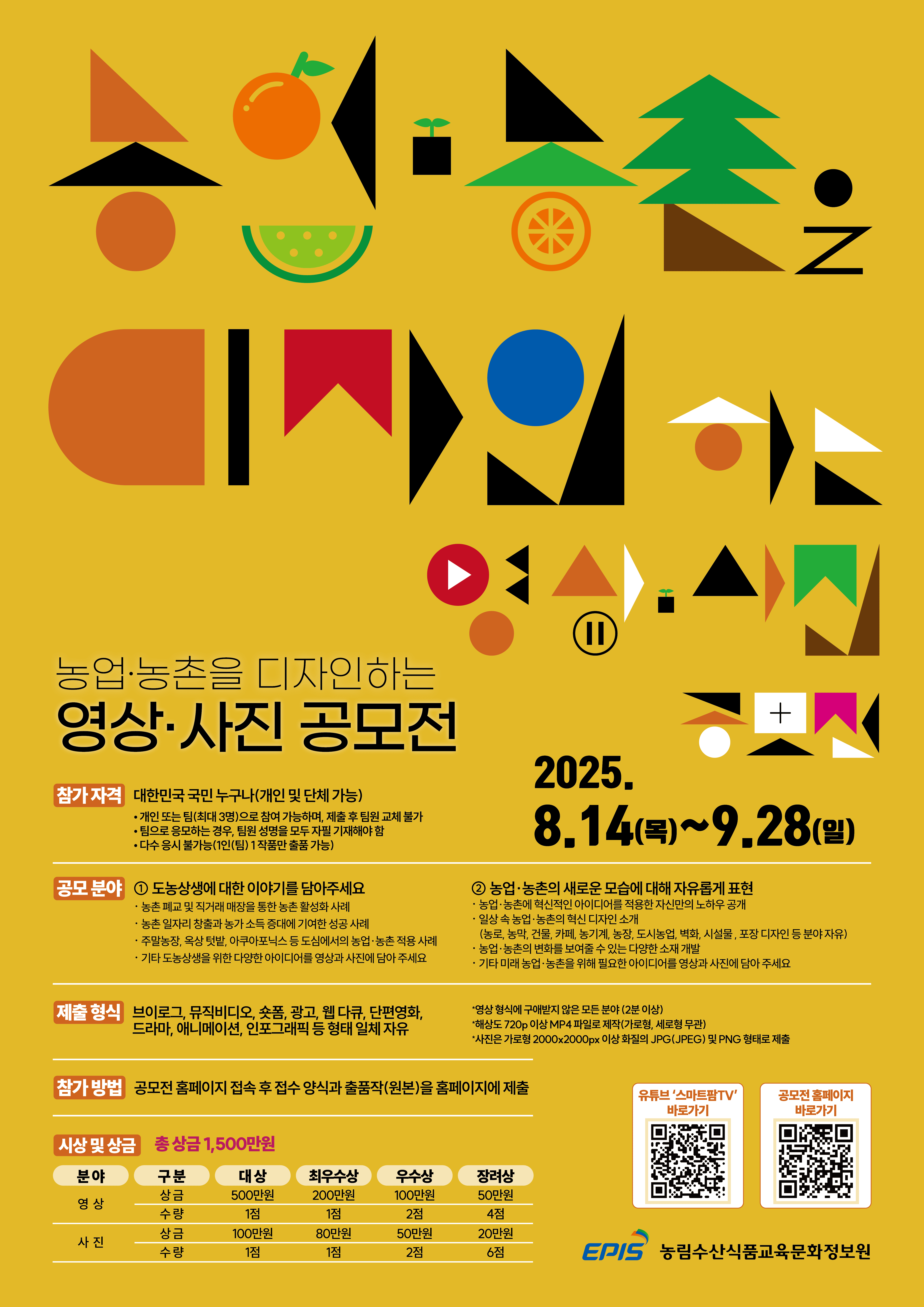 2025년 농업·농촌 영상·사진 공모전