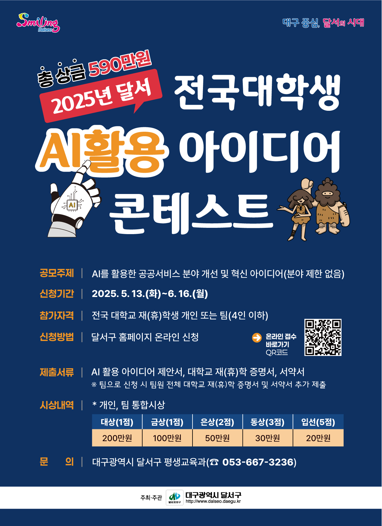 2025년 달서 전국 대학생 AI활용 아이디어 콘테스트