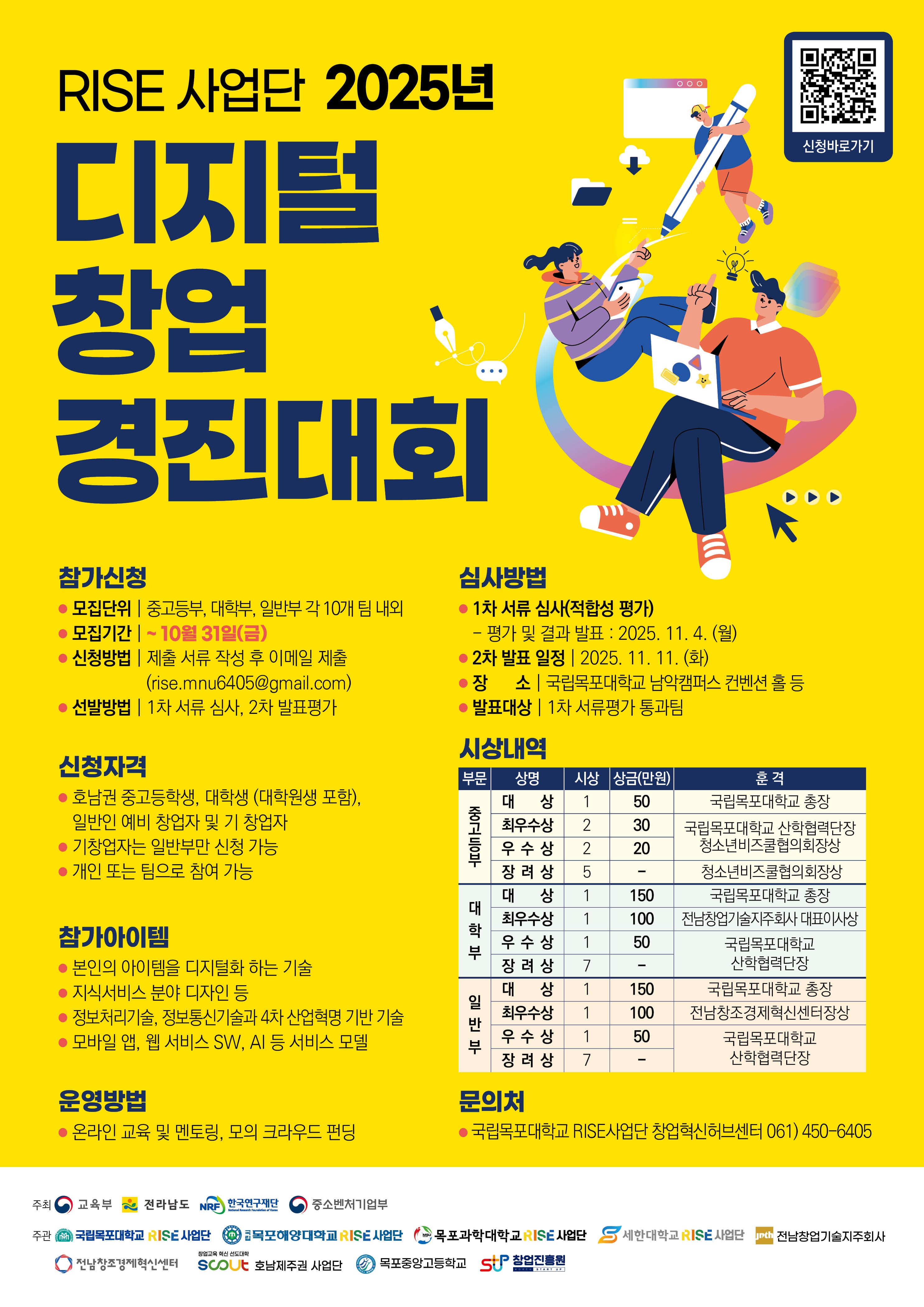 RISE 사업단 2025년 디지털 창업경진대회