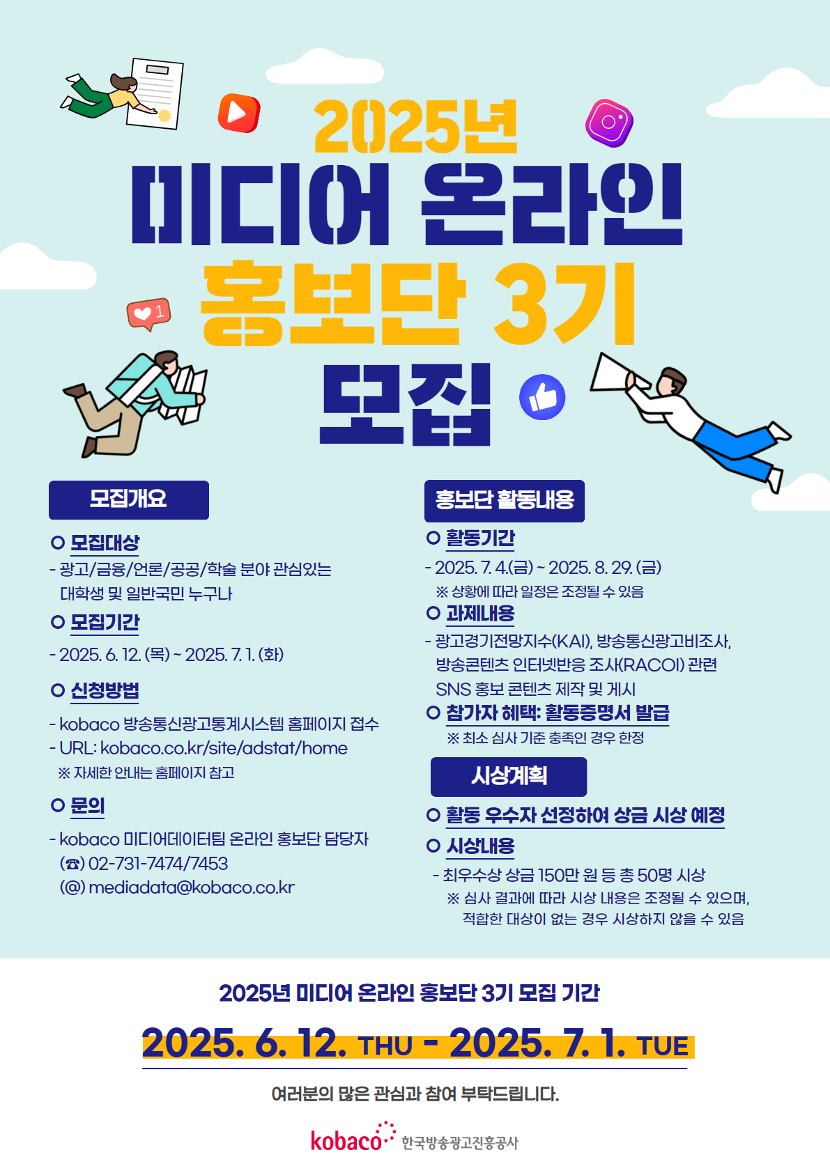 「2025년 미디어 온라인 홍보단」 3기 모집