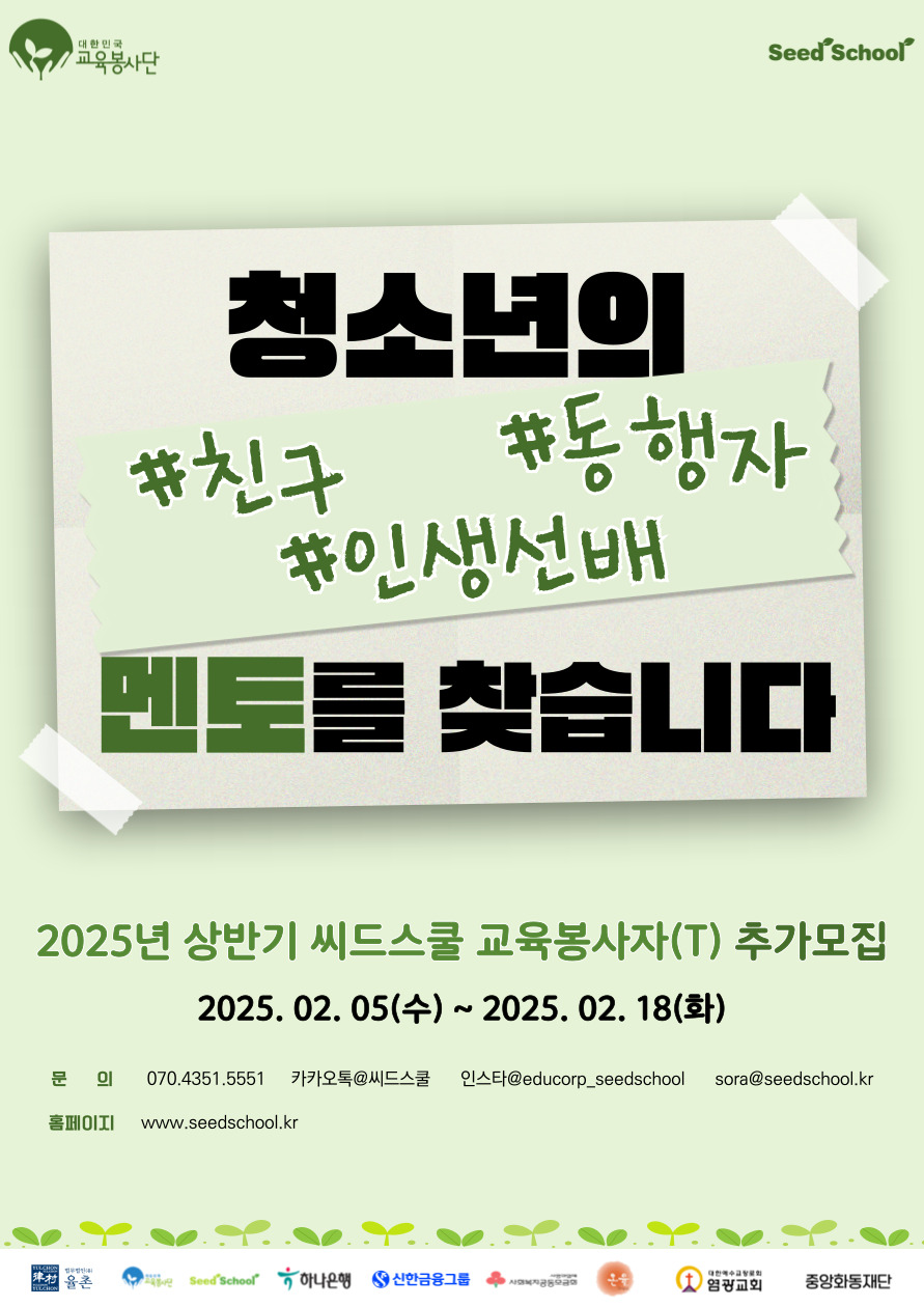 신한&하나은행과 함께하는 2025년 상반기 씨드스쿨 교육봉사자(T) 추가모집