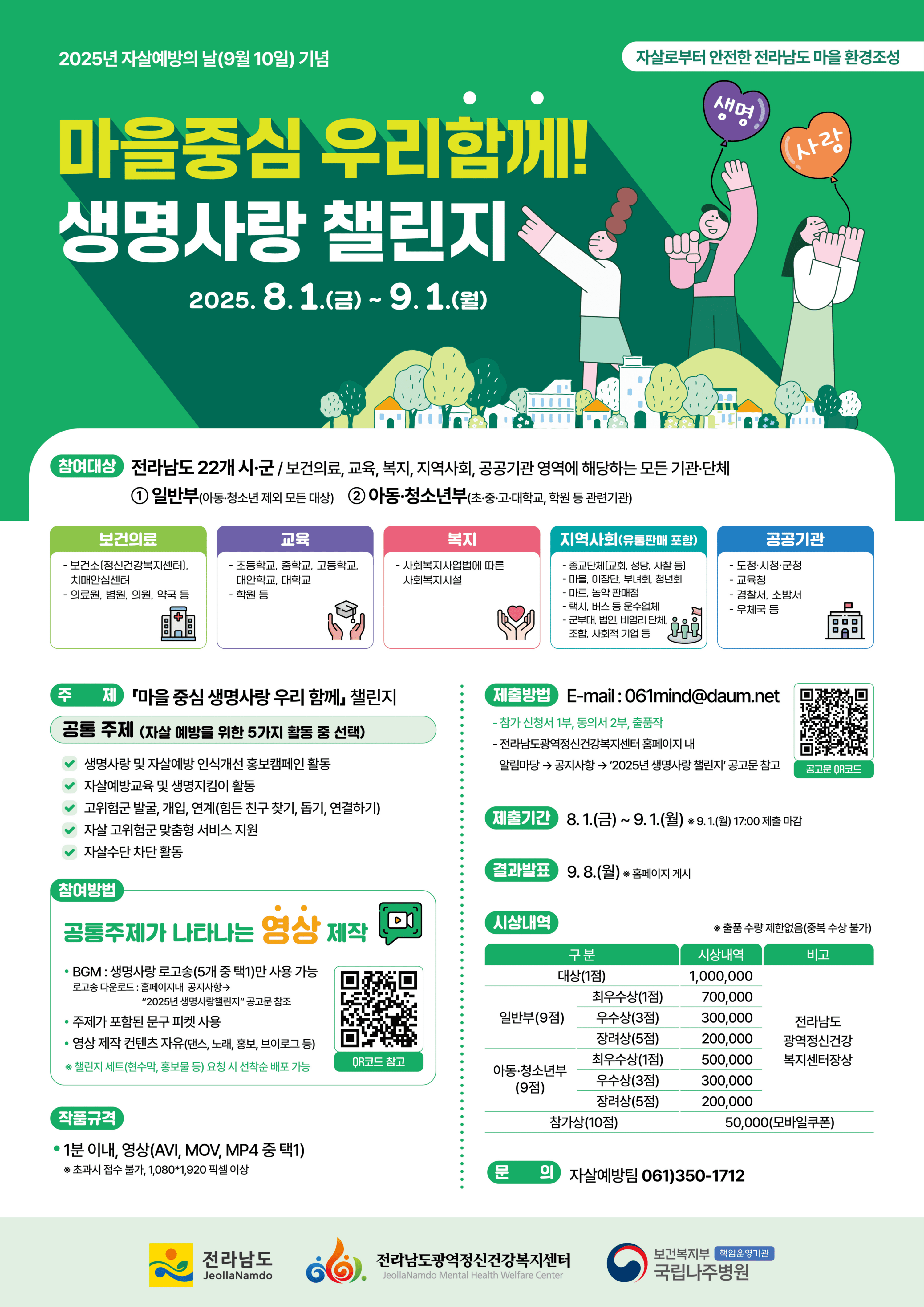 2025년 전라남도 생명사랑 챌린지 「마을 중심 생명사랑 우리 함께」