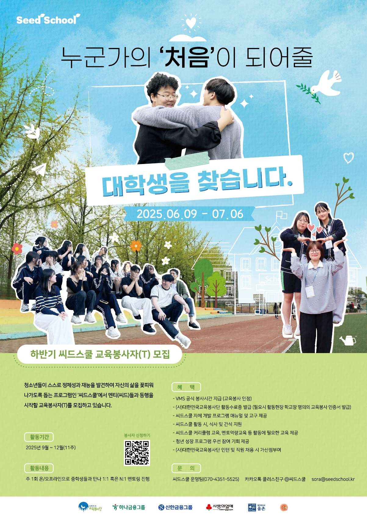 신한&하나은행과 함께하는 청소년 진로·정서멘토링 씨드스쿨 하반기 교육봉사자 모집