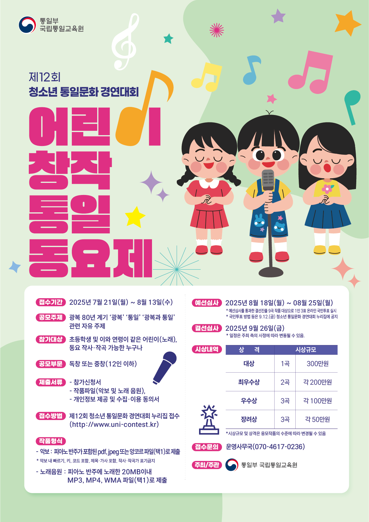 2025 어린이 창작 통일 동요제