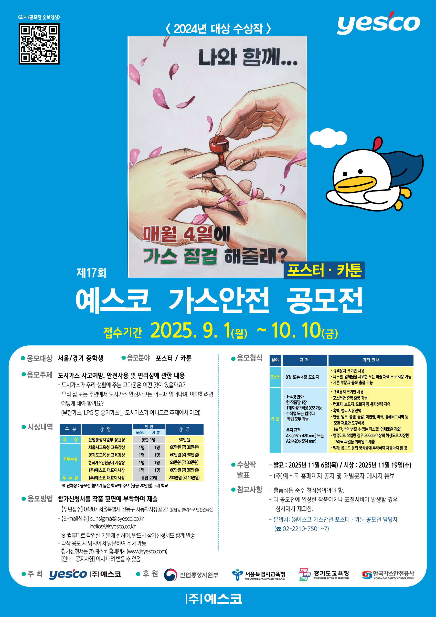 제17회 예스코 가스안전 포스터 · 카툰 공모전