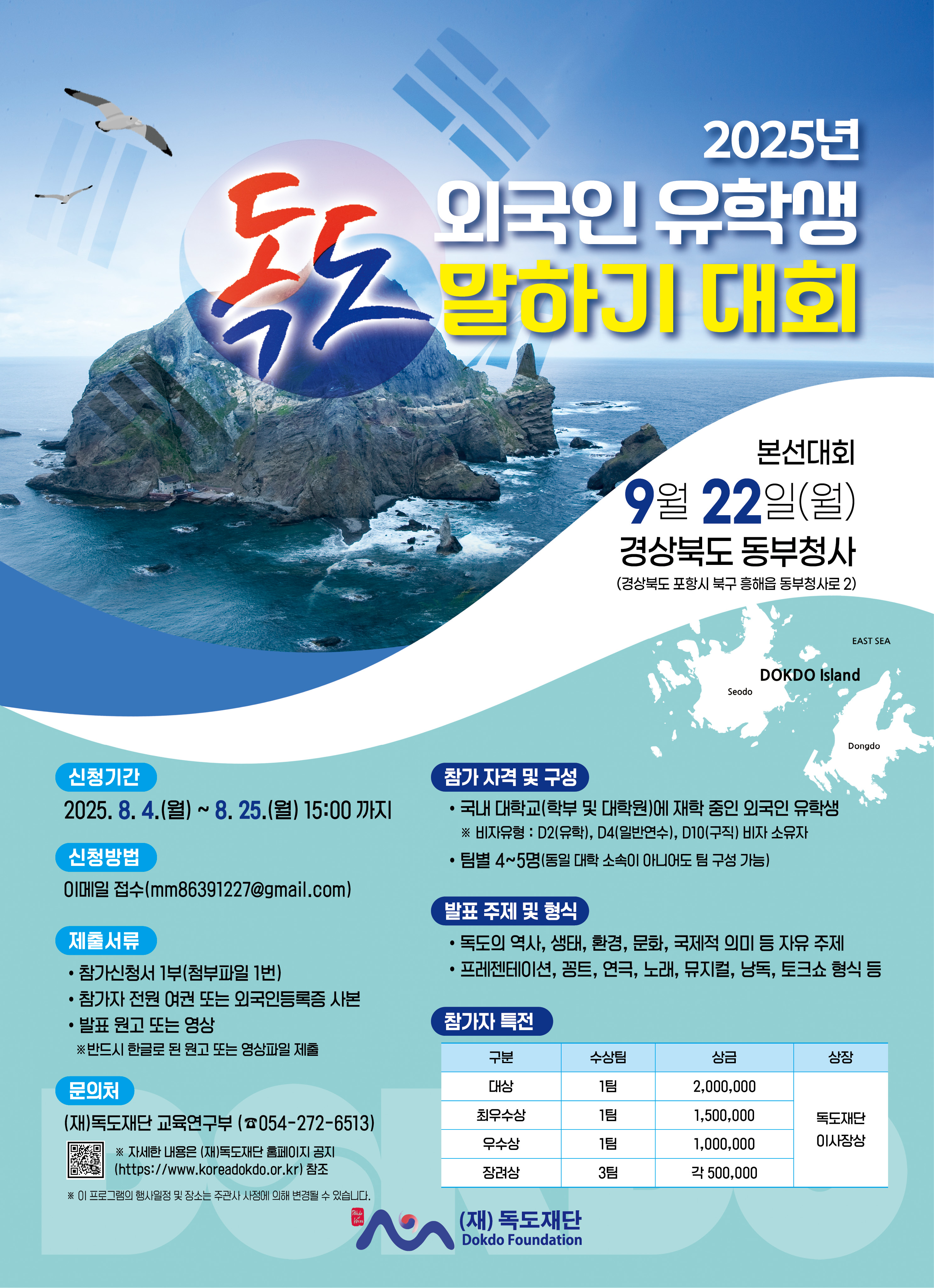 2025년 외국인 유학생 독도 말하기 대회