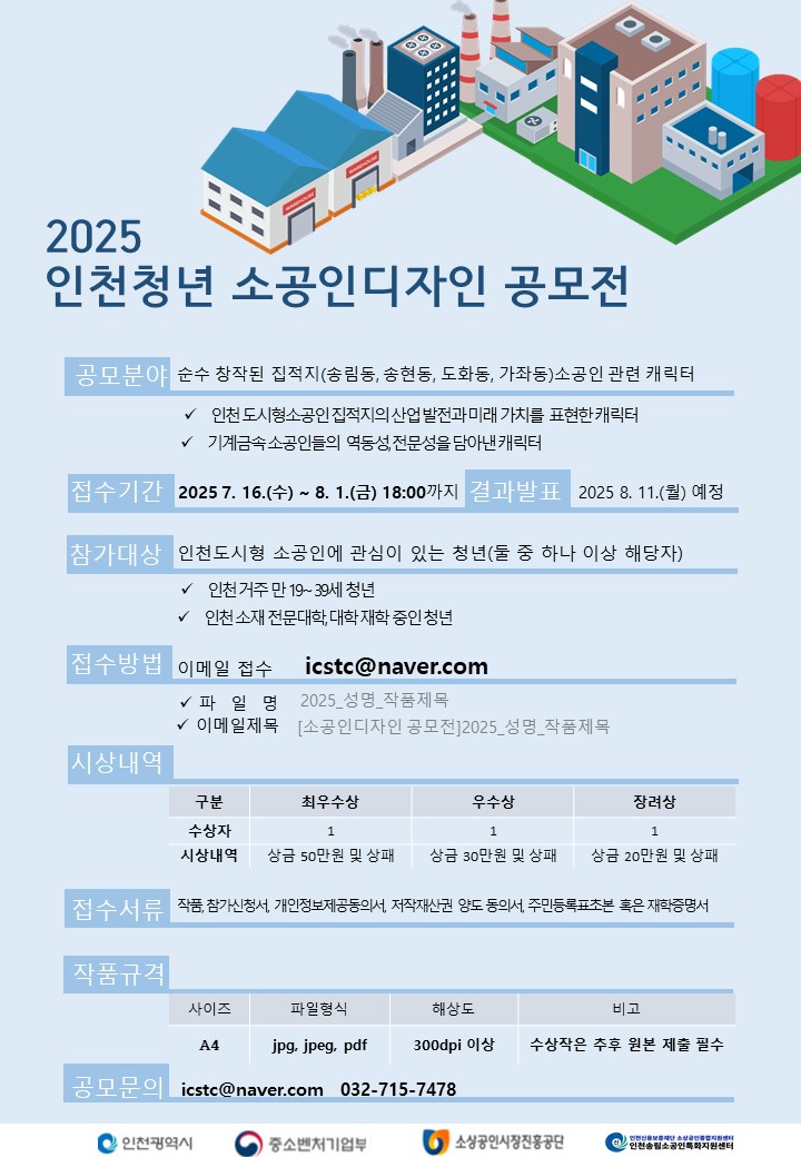 2025년 인천 청년 소공인 디자인 공모전