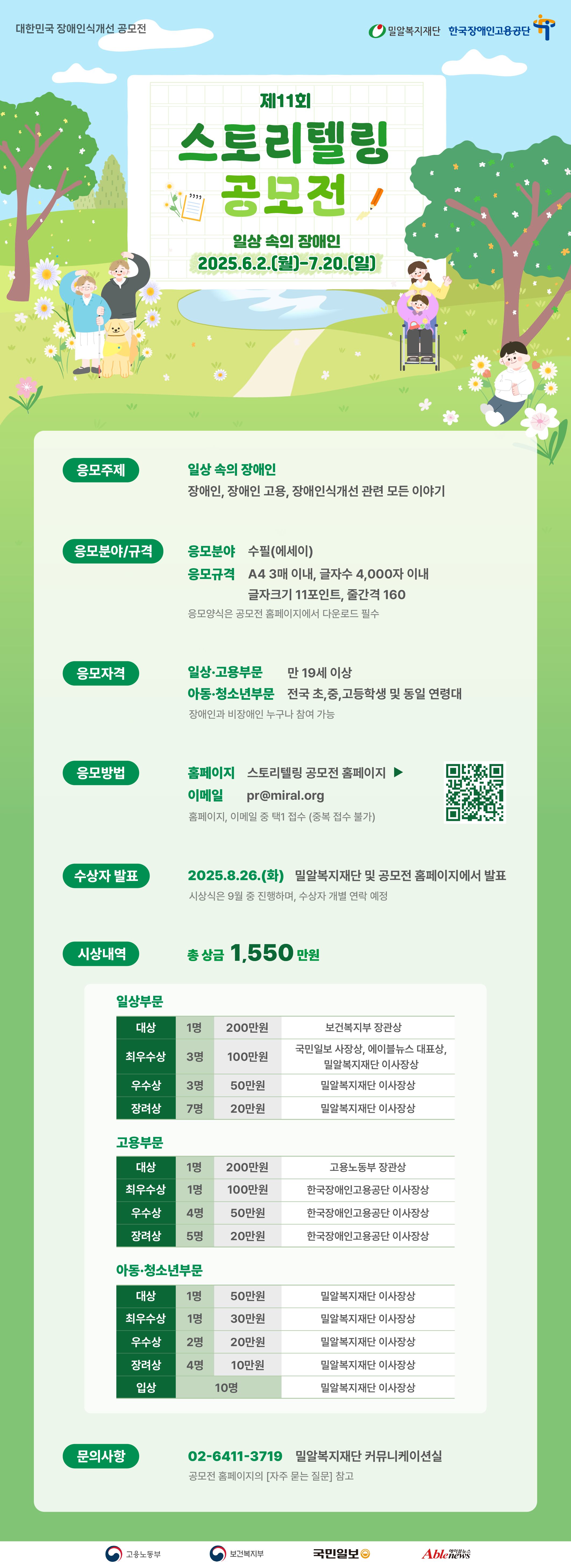 2025년 제11회 스토리텔링 공모전 [일상 속의 장애인]