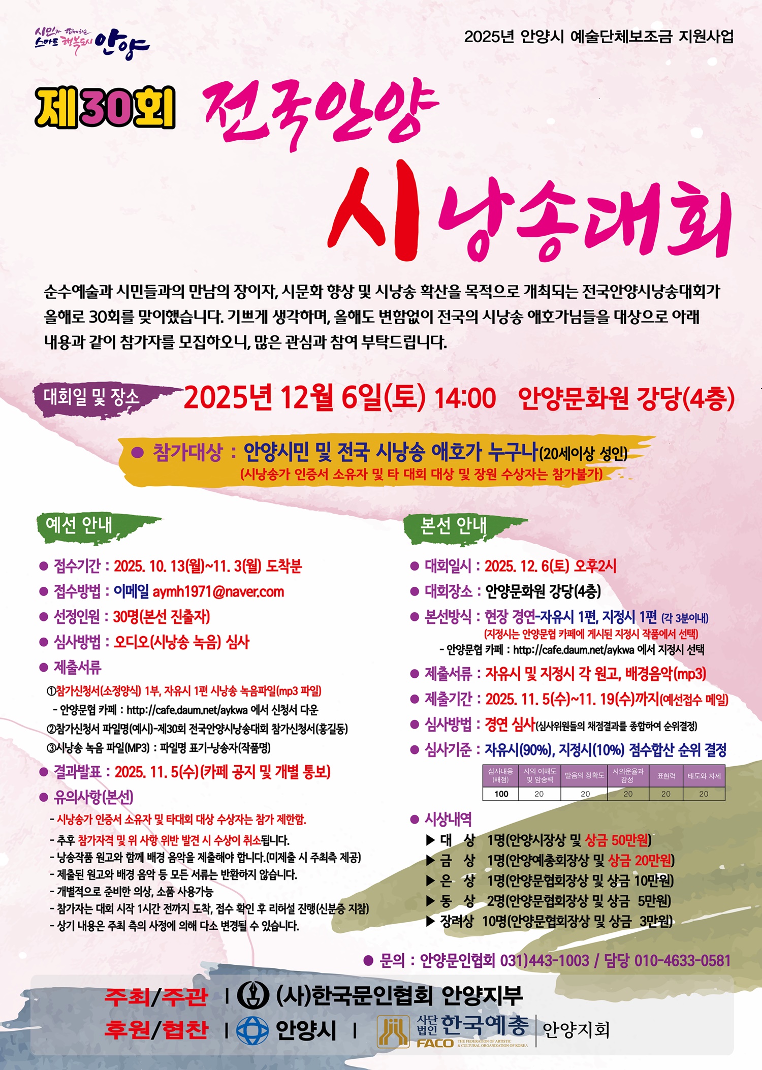 제30회 전국안양시낭송대회 참가자 모집