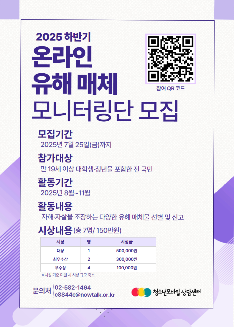 2025년 하반기 온라인 유해매체 모니터링단 모집
