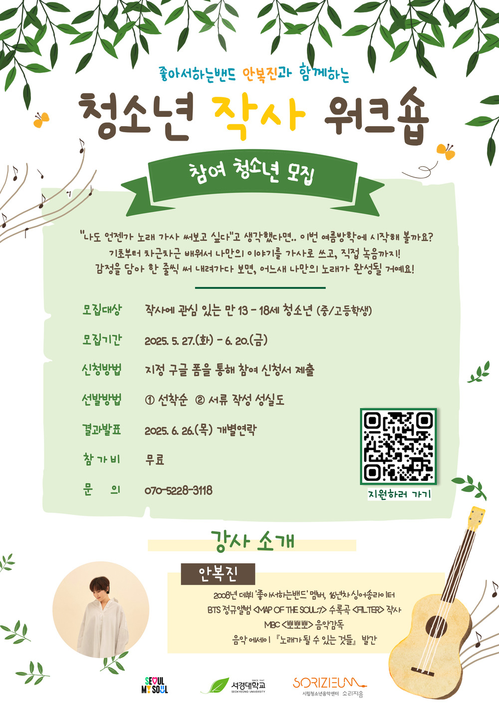 소리지음 [청소년 작사 워크숍] 참여 청소년 모집
