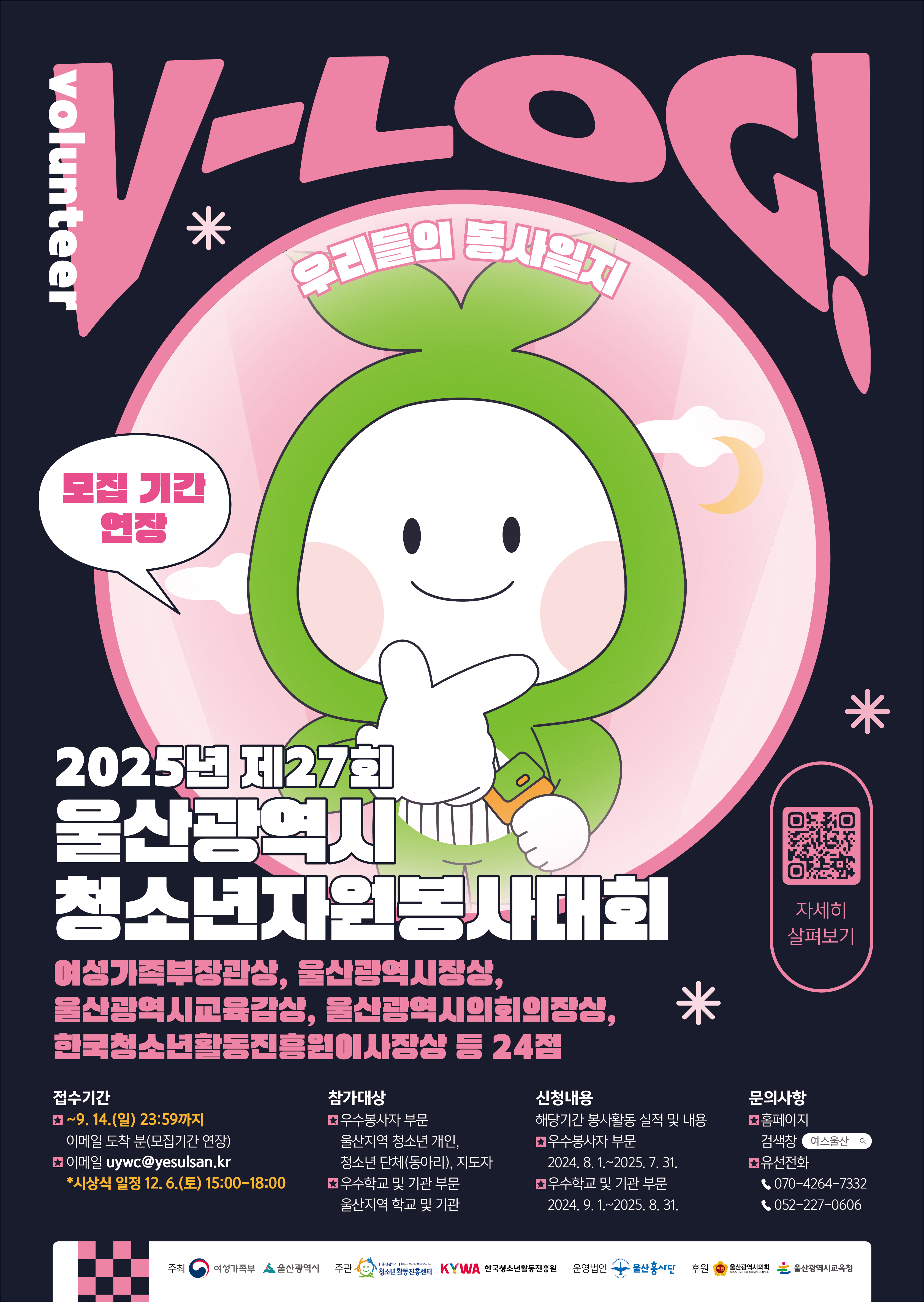 2025년도 제27회 울산광역시 청소년자원봉사대회(모집기간 연장)