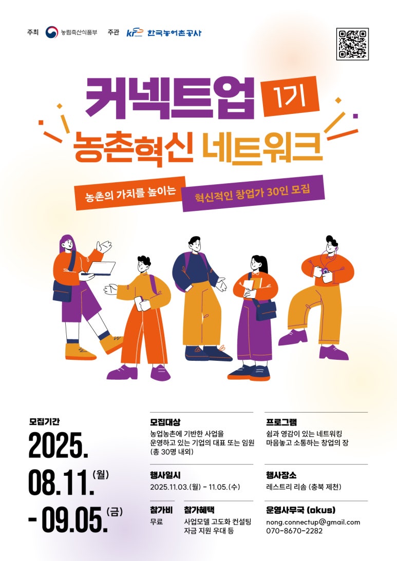 2025년 커넥트업 농촌혁신 네트워크 모집